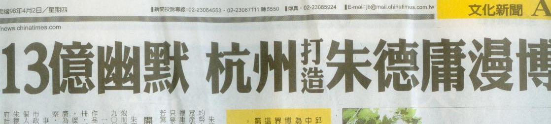 Hangzhou's international cartoon & animation festival also promote Taiwan's famous cartoonist Ju (Zhu DeYong)